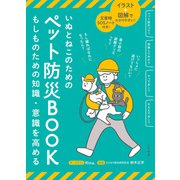いぬとねこのためのペット防災BOOK（三笠書房） [電子書籍]