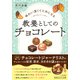 味わい深くてためになる 教養としてのチョコレート（三笠書房） [電子書籍]