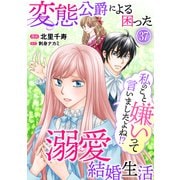私のこと嫌いって言いましたよね！？変態公爵による困った溺愛結婚生活 37（秋水社ORIGINAL） [電子書籍]