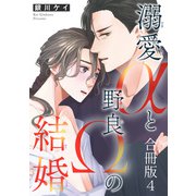 溺愛αと野良Ωの結婚合冊版4（秋水社ORIGINAL） [電子書籍]