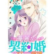 華麗なる契約婚 ～俺様ヤクザに買われた没落令嬢～6（秋水社ORIGINAL） [電子書籍]