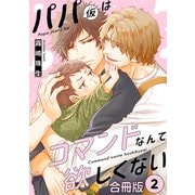パパ（仮）はコマンドなんて欲しくない【合冊版】2（秋水社ORIGINAL） [電子書籍]