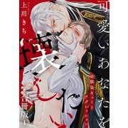 可愛いあなたを壊したい 幼馴染キュートアグレッション【合冊版】1（秋水社ORIGINAL） [電子書籍]