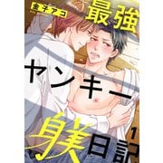 最強ヤンキー躾日記1（秋水社ORIGINAL） [電子書籍]