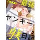 最強ヤンキー躾日記2（秋水社ORIGINAL） [電子書籍]