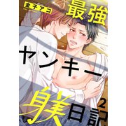 最強ヤンキー躾日記2（秋水社ORIGINAL） [電子書籍]
