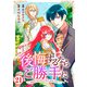 後悔するならご勝手に～あなたの選んだ聖女様とどうぞお幸せに～21（秋水社ORIGINAL） [電子書籍]
