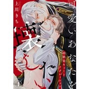 可愛いあなたを壊したい 幼馴染キュートアグレッション4（秋水社ORIGINAL） [電子書籍]