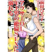 アラサーOL 年下男の絶倫SEXに溺れる（秋水社ORIGINAL） [電子書籍]