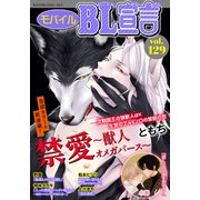 モバイルBL宣言 Vol.129（秋水社ORIGINAL） [電子書籍]