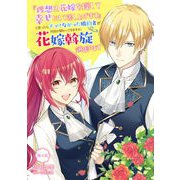 「理想の花嫁を探して幸せにして差し上げます」と言ったら、そっけなかった婚約者が何故か関わってきますが、花嫁斡旋頑張ります 第4話（キルタイムコミュニケーション） [電子書籍]