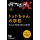 【分冊版】新プロジェクトX 挑戦者たち（10） トットちゃんの学校（NHK出版） [電子書籍]