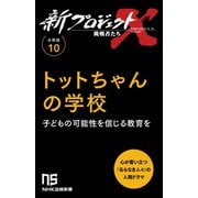 【分冊版】新プロジェクトX 挑戦者たち（10） トットちゃんの学校（NHK出版） [電子書籍]