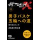 【分冊版】新プロジェクトX 挑戦者たち（11） 男子バスケ 五輪への道（NHK出版） [電子書籍]