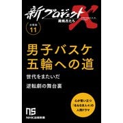 【分冊版】新プロジェクトX 挑戦者たち（11） 男子バスケ 五輪への道（NHK出版） [電子書籍]