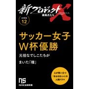 【分冊版】新プロジェクトX 挑戦者たち（12） サッカー女子W杯優勝（NHK出版） [電子書籍]