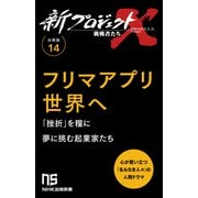 【分冊版】新プロジェクトX 挑戦者たち（14） フリマアプリ世界へ（NHK出版） [電子書籍]