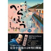 べらぼう～蔦重栄華乃夢噺～ 一（NHK出版） [電子書籍]