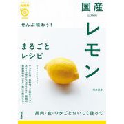 ぜんぶ味わう！ 国産レモンまるごとレシピ（NHK出版） [電子書籍]