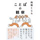 ことぱの観察（NHK出版） [電子書籍]