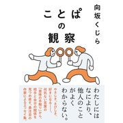 ことぱの観察（NHK出版） [電子書籍]