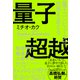 量子超越 量子コンピュータが世界を変える（NHK出版） [電子書籍]