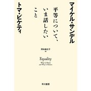 平等について、いま話したいこと（早川書房） [電子書籍]