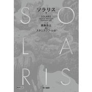 ソラリス 下（早川書房） [電子書籍]