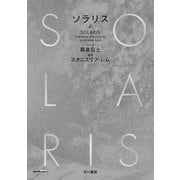 ソラリス 上（早川書房） [電子書籍]