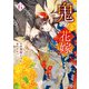 鬼の花嫁6巻（スターツ出版） [電子書籍]