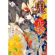 鬼の花嫁6巻（スターツ出版） [電子書籍]