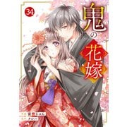 noicomi 鬼の花嫁（分冊版）34話（スターツ出版） [電子書籍]