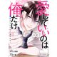 愛していいのは俺だけ～幼なじみからの愛が深すぎる～3巻（スターツ出版） [電子書籍]
