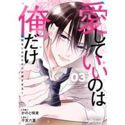 愛していいのは俺だけ～幼なじみからの愛が深すぎる～3巻（スターツ出版） [電子書籍]