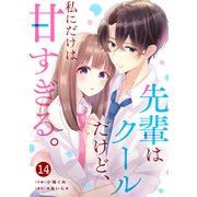 noicomi 先輩はクールだけど、私にだけは甘すぎる。（分冊版）14話（スターツ出版） [電子書籍]