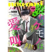 noicomi vol.135（スターツ出版） [電子書籍]