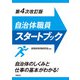 自治体職員スタートブック 第4次改訂版（学陽書房） [電子書籍]