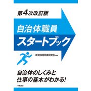 自治体職員スタートブック 第4次改訂版（学陽書房） [電子書籍]