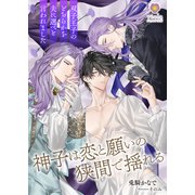 神子は恋と願いの狭間で揺れる～双子王子のどちらかを夫に選べと言われました～（パルプライド） [電子書籍]