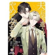 夫に気を遣うの、やめてみます。【第4話】（パルプライド） [電子書籍]