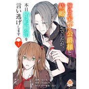 憧れの天才公爵様と結婚の予定でしたが、本日婚約解消を言い逃げします【第一話】（パルプライド） [電子書籍]