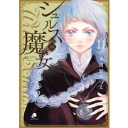 シュルスの魔女（11）（日本文芸社） [電子書籍]