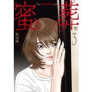 蜜葬～mitsusou～ 3（日本文芸社） [電子書籍]