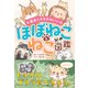 最高にオモかわいい ほぼねことねこ図鑑（日本文芸社） [電子書籍]