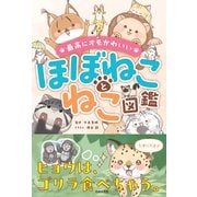 最高にオモかわいい ほぼねことねこ図鑑（日本文芸社） [電子書籍]