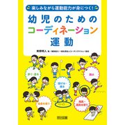楽しみながら運動能力が身につく！ 幼児のためのコーディネーション運動（明治図書） [電子書籍]