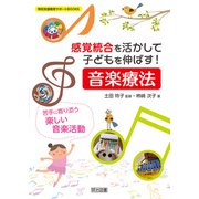感覚統合を活かして子どもを伸ばす！「音楽療法」（明治図書） [電子書籍]