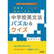 授業を100倍面白くする！中学校英文法パズル＆クイズ（明治図書） [電子書籍]