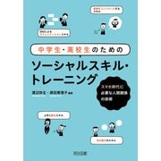 中学生・高校生のためのソーシャルスキル・トレーニング（明治図書） [電子書籍]