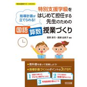 特別支援学級をはじめて担任する先生のための<国語・算数>授業づくり（明治図書） [電子書籍]